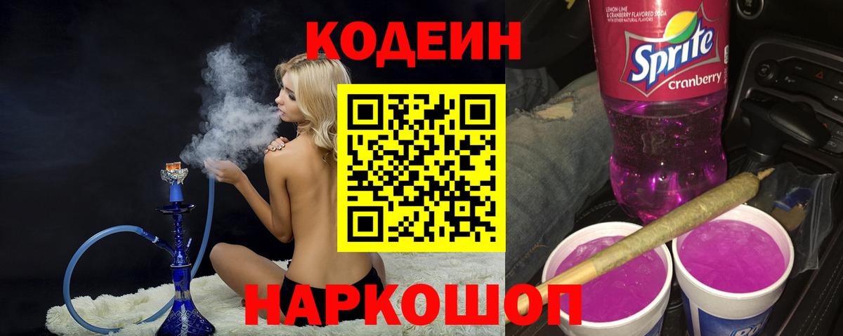 Комсомольск-на-Амуре  Codein напиток Lean (лин)  Вход с VPN  цены   Кодеиновый сироп Lean Purple Drank 
